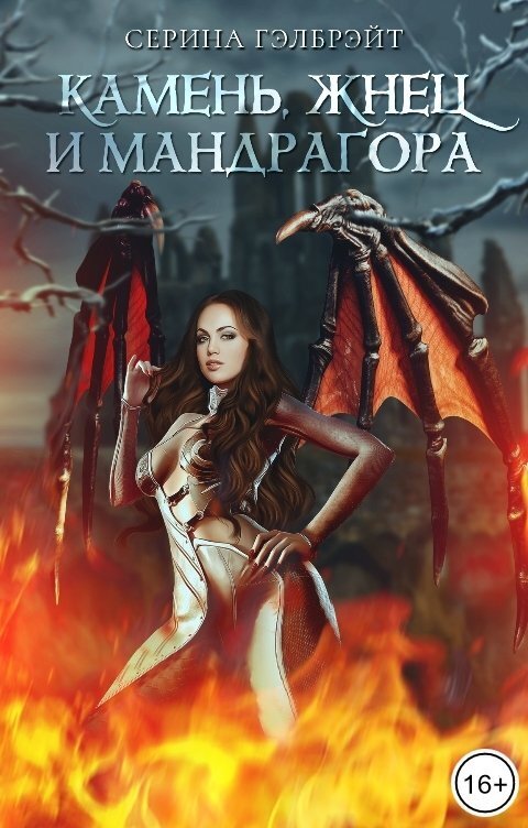 Камень, жнец и мандрагора - Наталья Юрьевна Кириллова