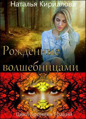 Рожденные волшебницами - Наталья Юрьевна Кириллова