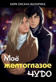 Моё желтоглазое чудо - Кира Оксана Валарика
