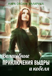 Волшебные приключения Выдры и кобеля - Кира Оксана Валарика