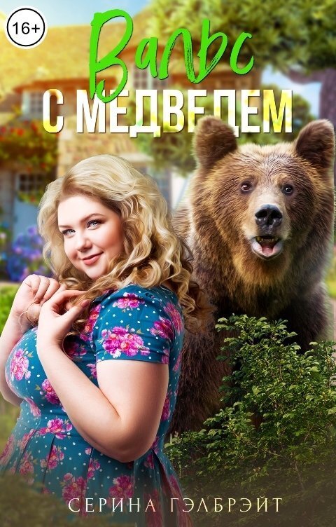 Вальс с медведем - Наталья Юрьевна Кириллова