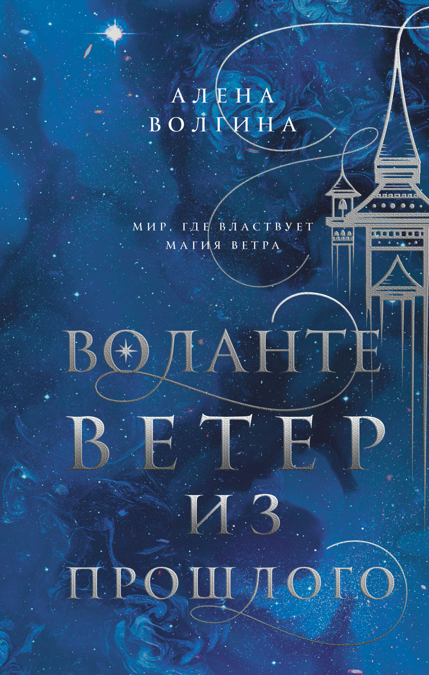 Ветер из прошлого - Алёна Волгина