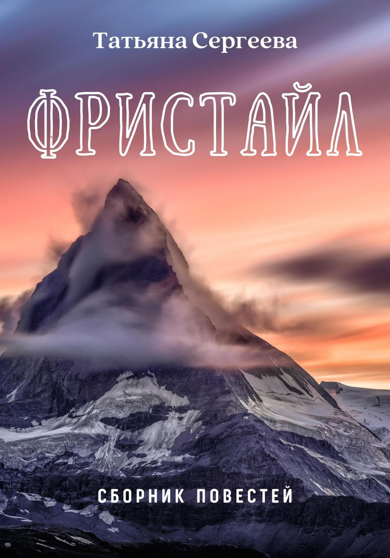 Фристайл. Сборник повестей - Татьяна Юрьевна Сергеева