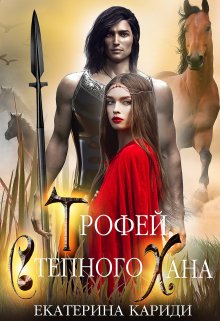 Трофей Степного Хана - Екатерина Руслановна Кариди