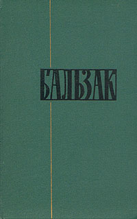 Урсула Мируэ - Оноре де Бальзак