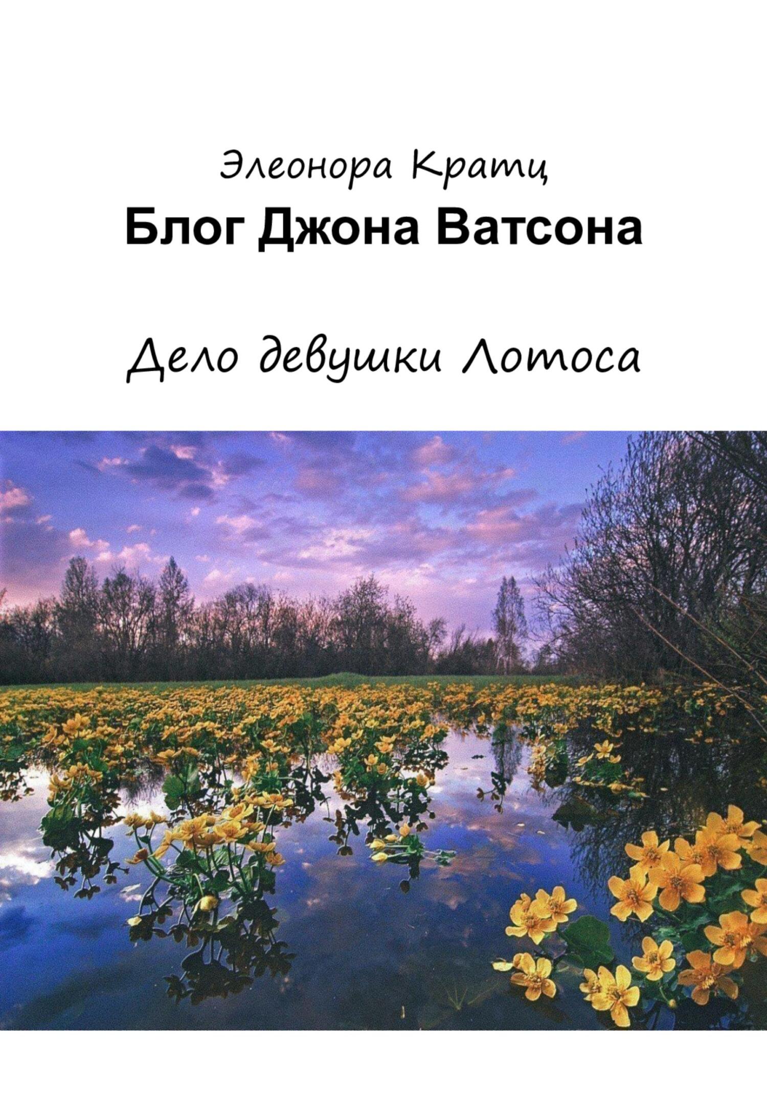 Блог Джона Ватсона. Дело девушки Лотоса - Элеонора Кратц