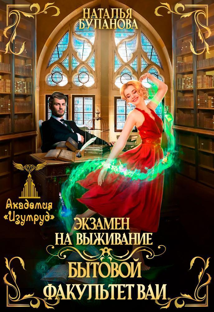Экзамен на выживание. Бытовой факультет ВАИ - Наталья Александровна Буланова