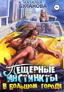 Пещерные инстинкты в большом городе - Наталья Александровна Буланова