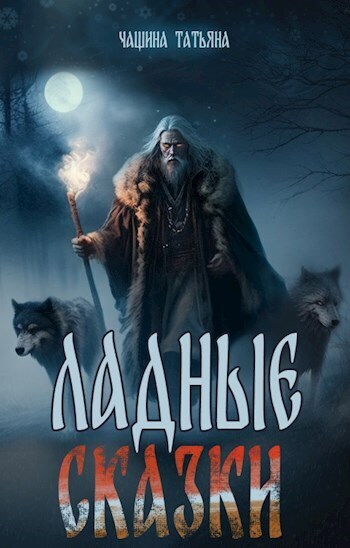 Ладные сказки - Татьяна Чащина