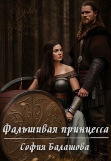 Фальшивая принцесса - София Балашова