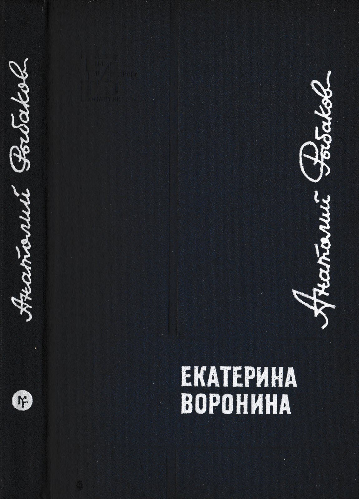 Екатерина Воронина - Анатолий Наумович Рыбаков