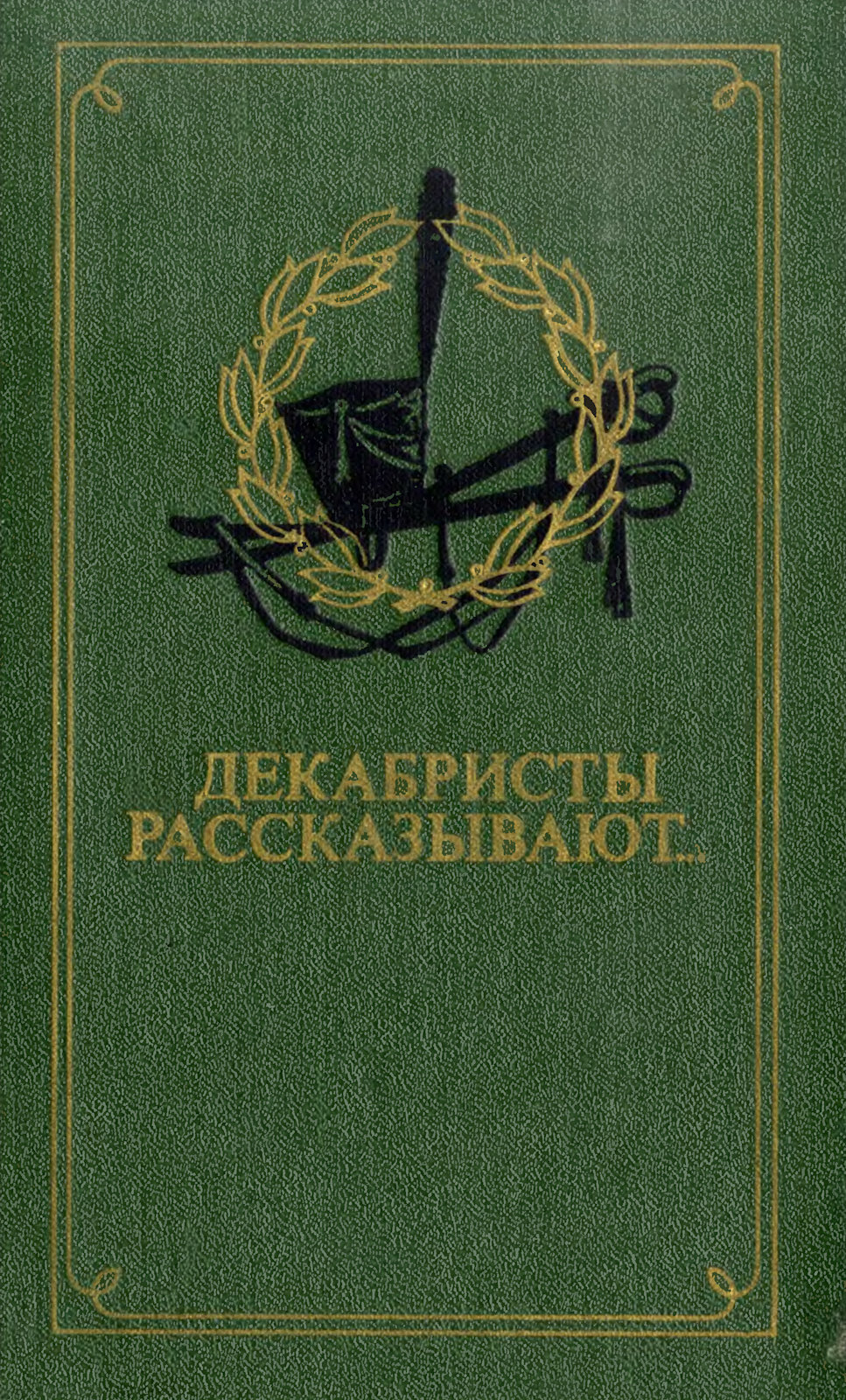 Декабристы рассказывают... - Э. Павлюченко Составитель