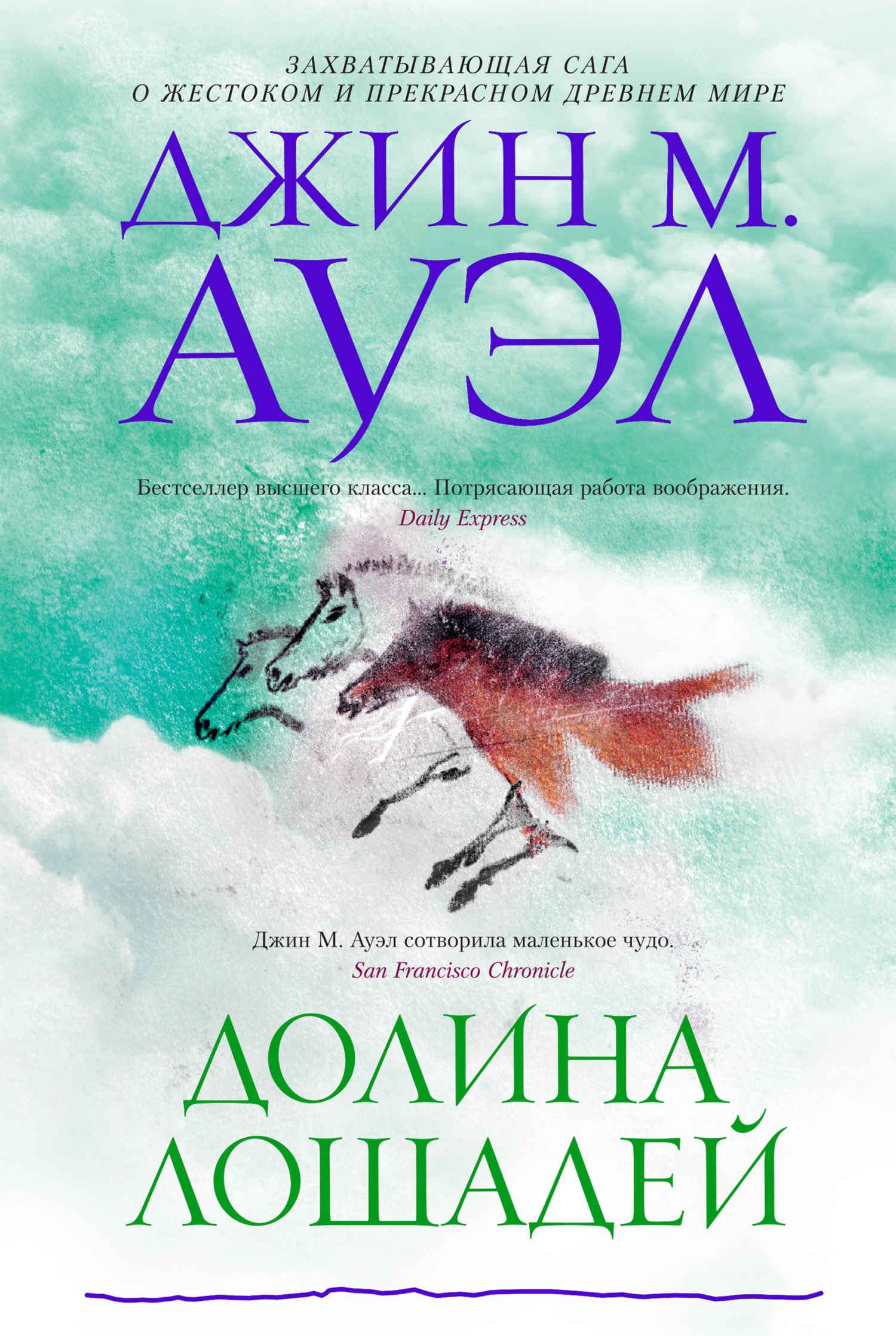 Долина лошадей - Джин Мари Ауэл