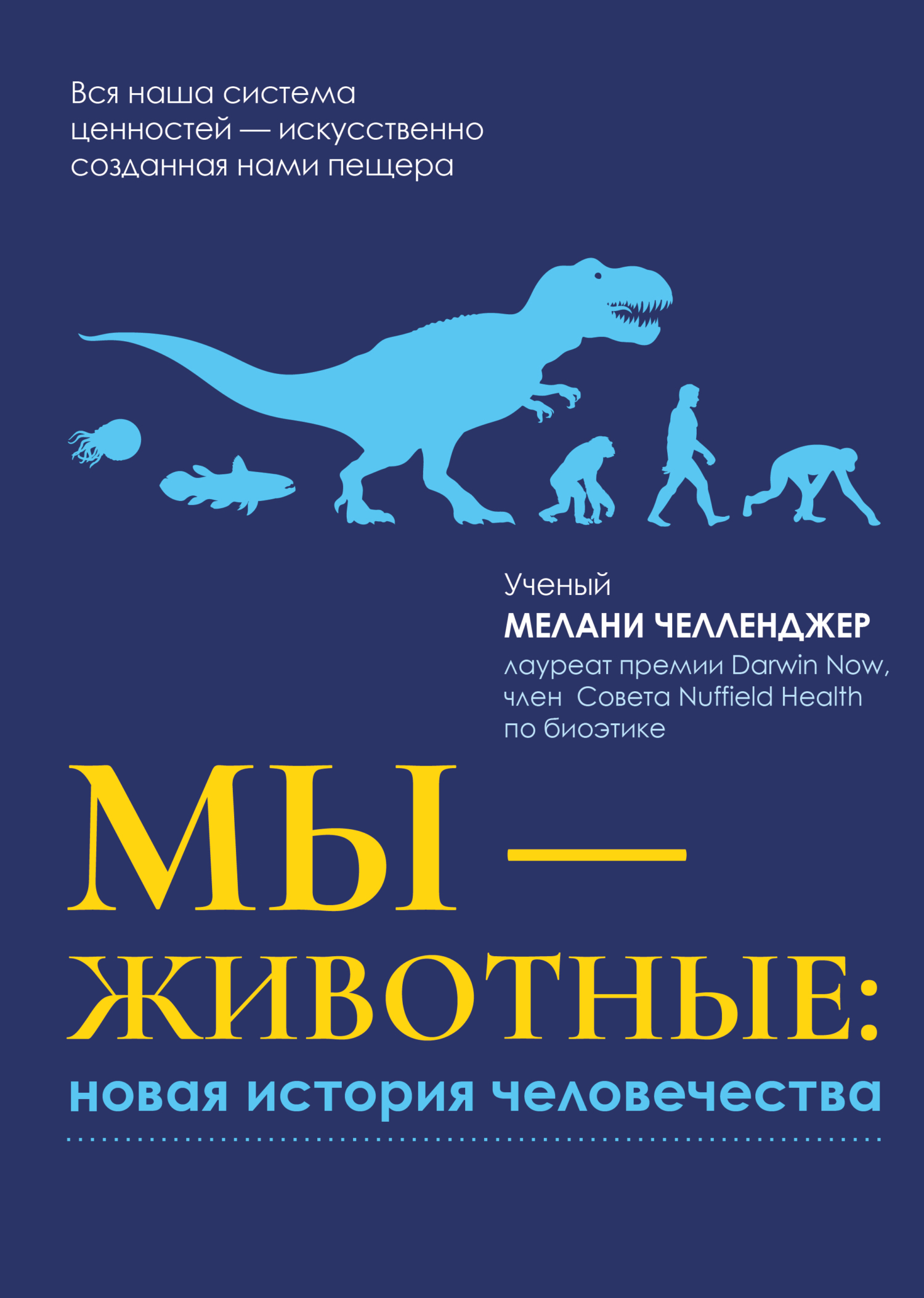 Мы – животные: новая история человечества - Мелани Челленджер