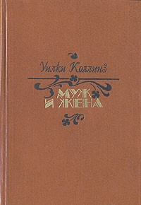 Муж и жена - Уилки Коллинз