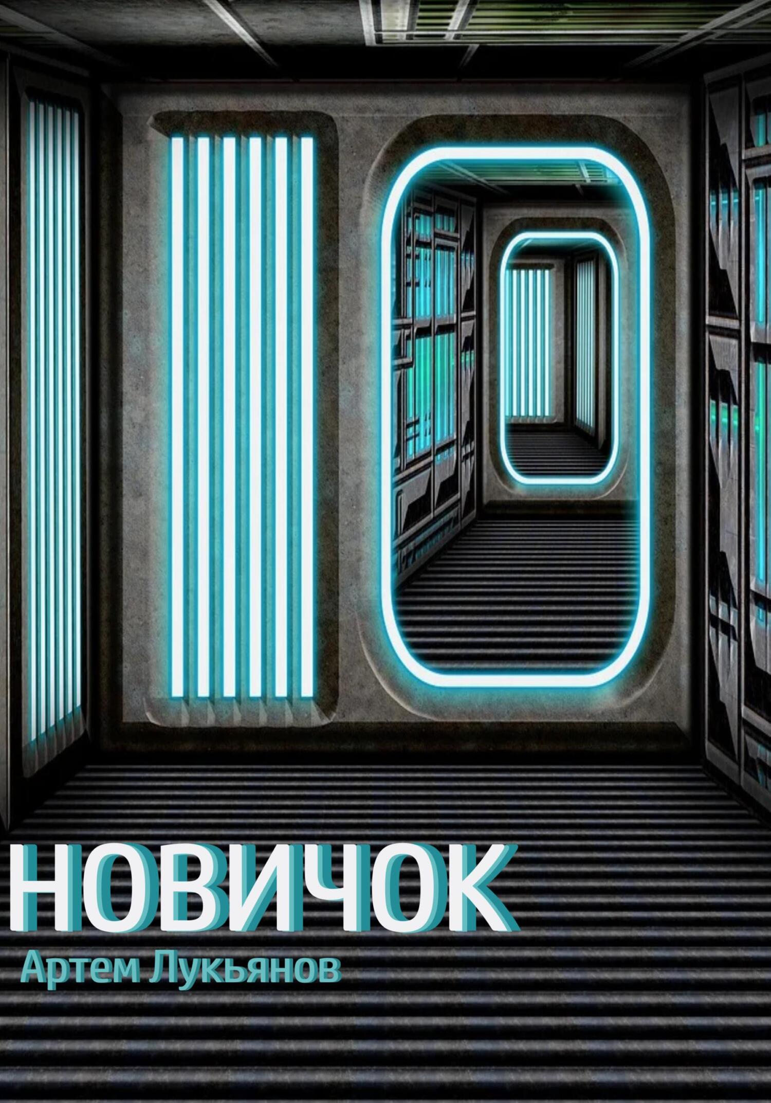 Новичок - Артем Лукьянов
