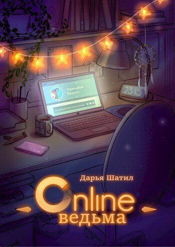 Онлайн Ведьма - Дарья Шатил