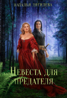 Невеста для предателя - Наталья (2) Дягилева