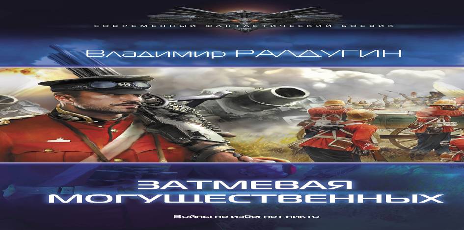 Затмевая могущественных - Борис Владимирович Сапожников