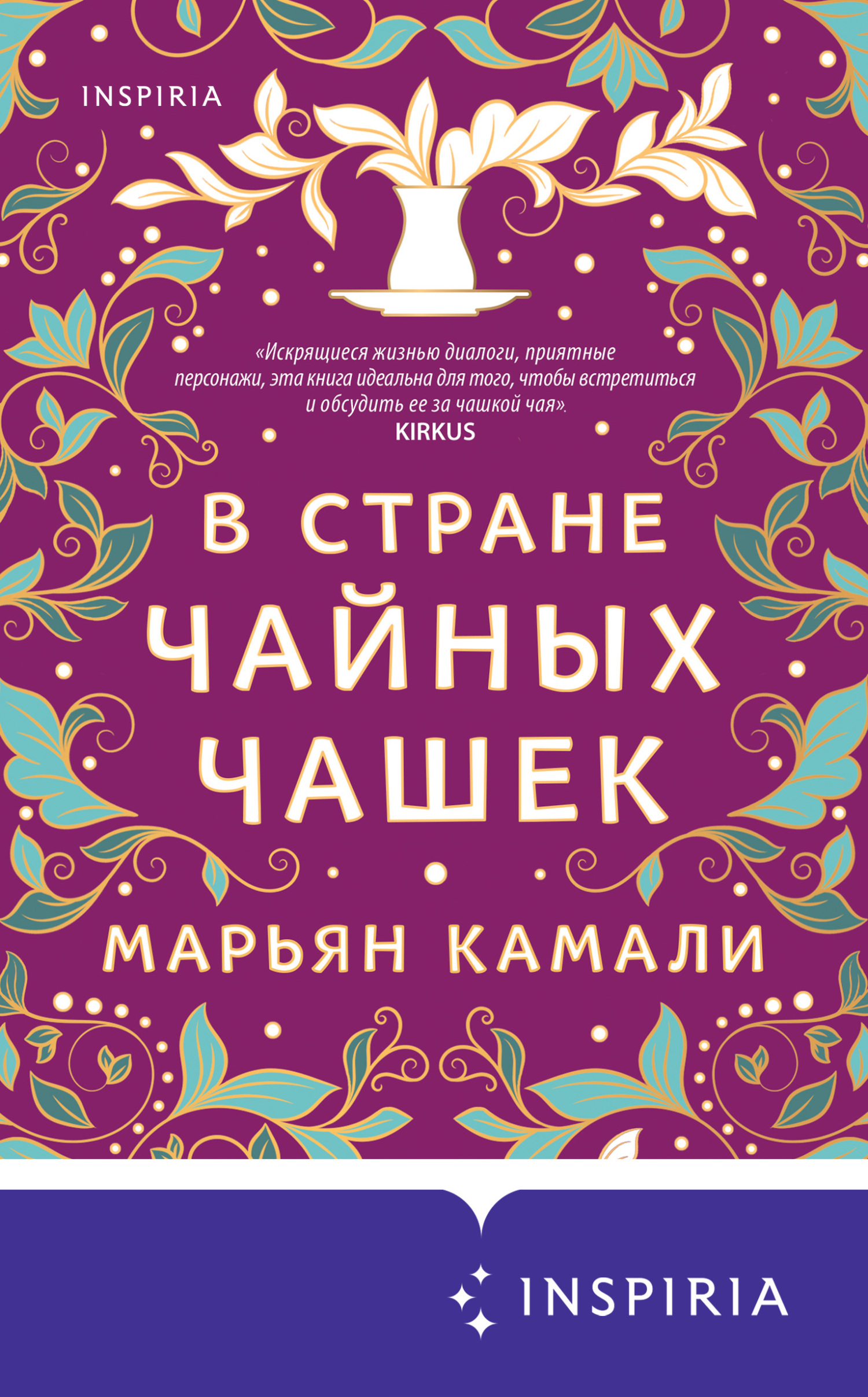 В стране чайных чашек - Марьян Камали