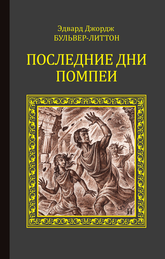 Последние дни Помпеи - Эдвард Джордж Бульвер-Литтон
