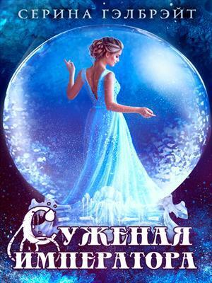 Суженая императора - Наталья Юрьевна Кириллова