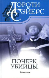 Почерк убийцы - Дороти Ли Сэйерс
