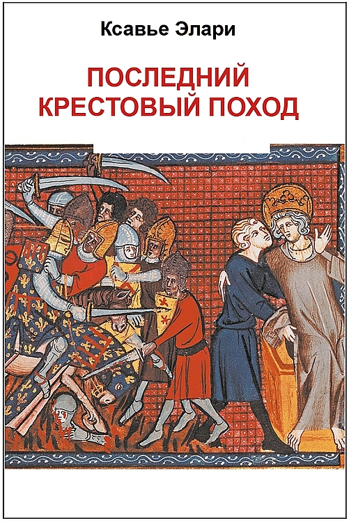 Последний крестовый поход - Ксавье Элари