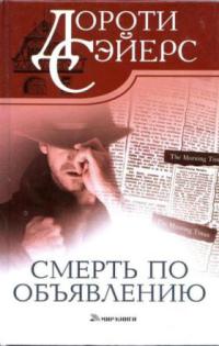 Смерть по объявлению - Дороти Ли Сэйерс