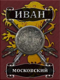 Большая игра - Михаил Ланцов