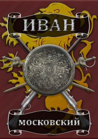 Ливонская партия - Михаил Ланцов