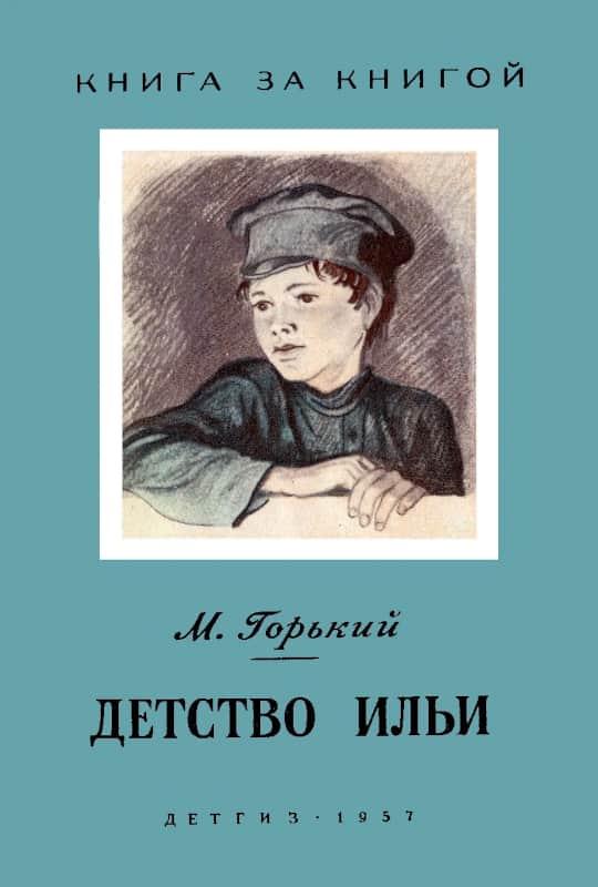 Детство Ильи - Максим Горький