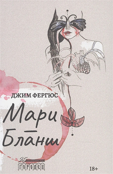 Мари-Бланш - Джим Фергюс