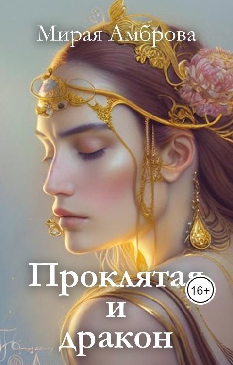 Проклятая и дракон - Мирая Амброва