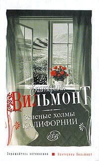 Зеленые холмы Калифорнии - Екатерина Вильмонт