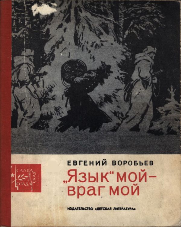 „Язык“ мой - враг мой - Евгений Захарович Воробьев