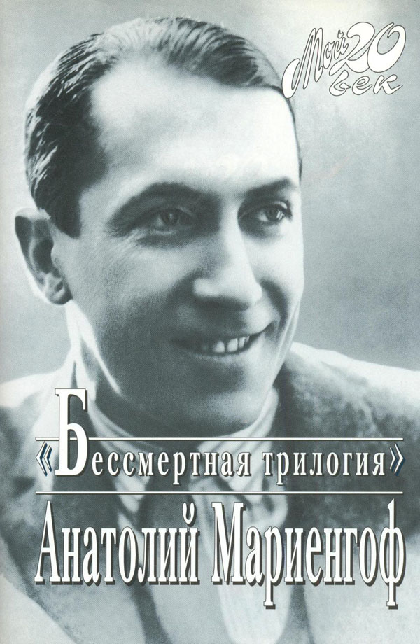 Мой век, моя молодость, мои друзья и подруги - Анатолий Борисович Мариенгоф