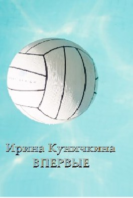 Впервые - Ирина Куничкина