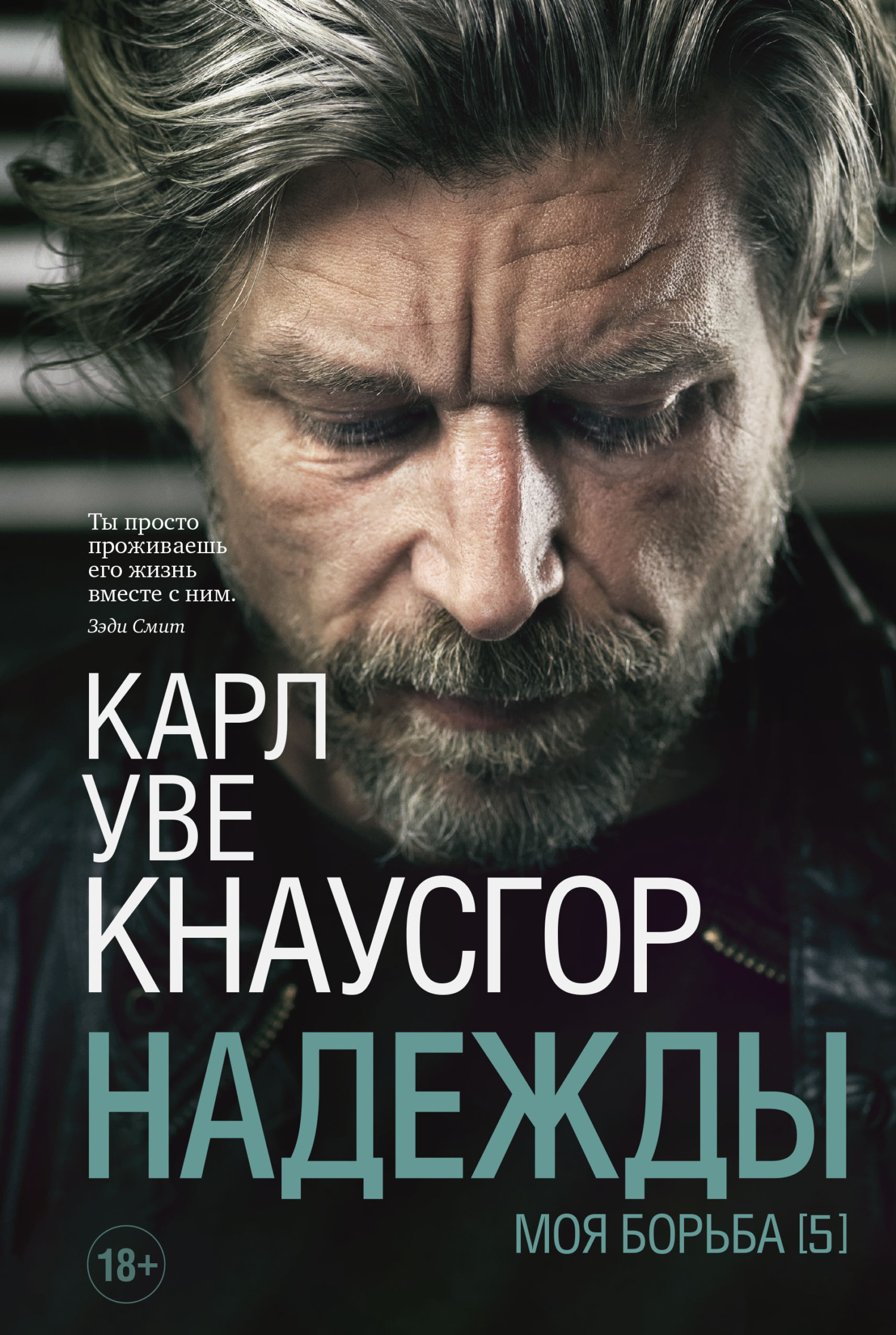 Моя борьба. Книга пятая. Надежды - Карл Уве Кнаусгорд