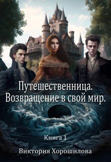 Путешественница. Возвращение в свой мир - Виктория Хорошилова