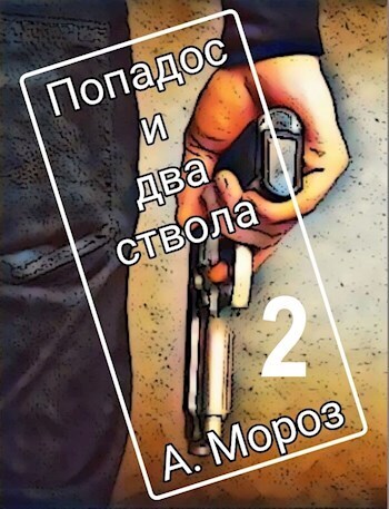 Попадос и два ствола 2 - Андрей Мороз