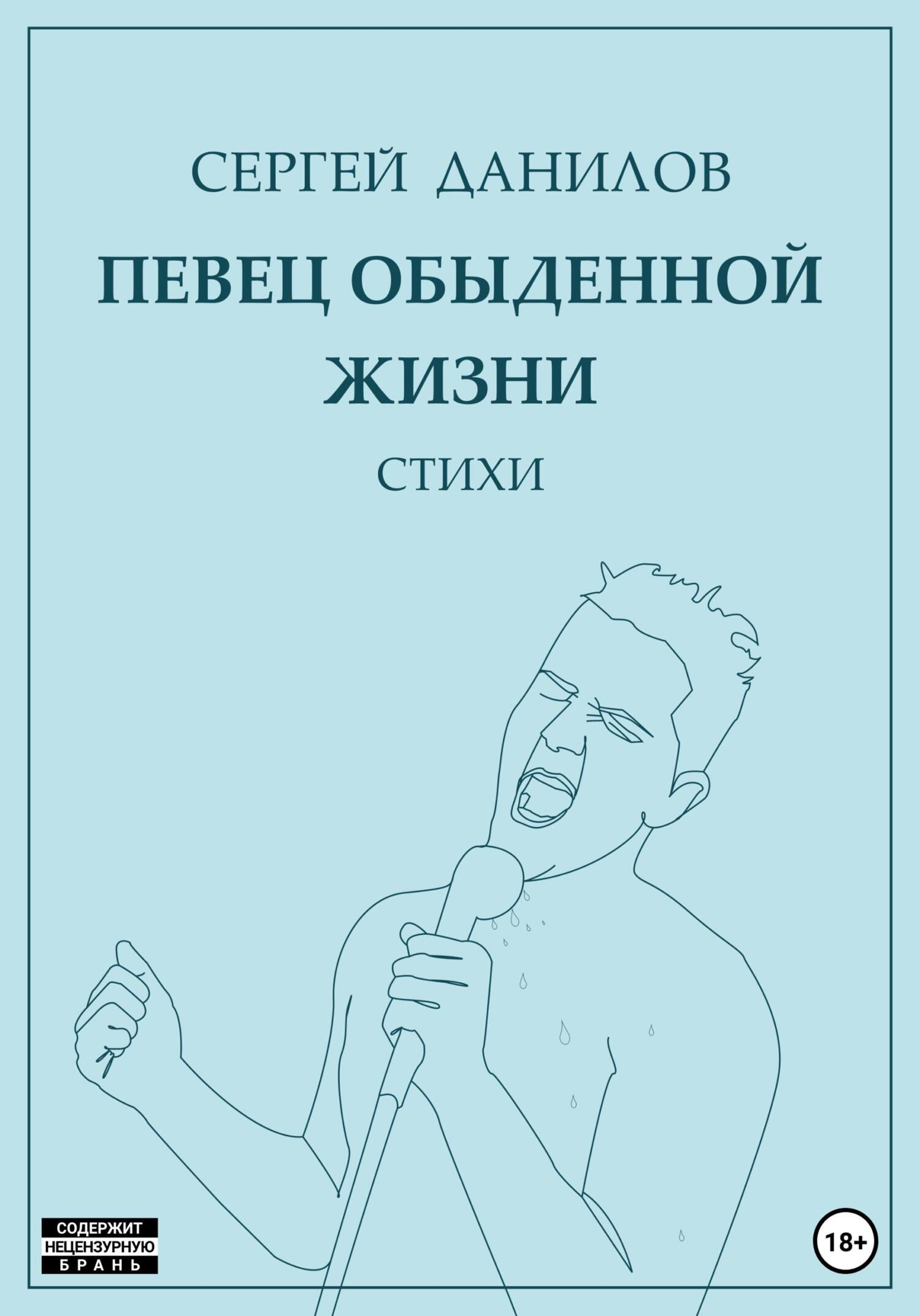 Певец обыденной жизни - Сергей Данилов