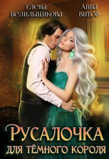 Русалочка для темного короля - Елена Белильщикова
