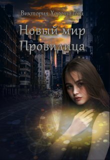 Новый мир. Провидица - Виктория Хорошилова