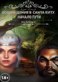 Возвращение в Санта Киту. Начало пути - Оксана Калина