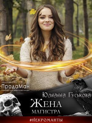 Жена магистра - Юлианна Гуськова