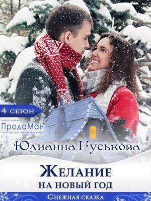 Желание на Новый Год - Юлианна Гуськова