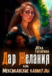Дар желания или Мексиканские каникулы - Лека Гагарина