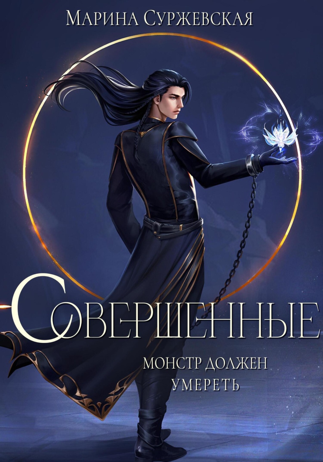 Совершенные - Марина Суржевская