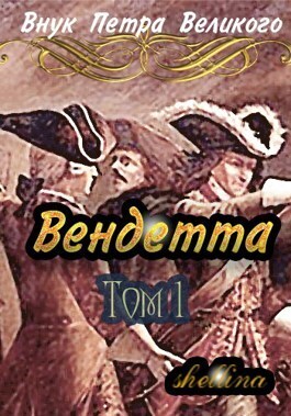 Вендетта - Олеся Шеллина